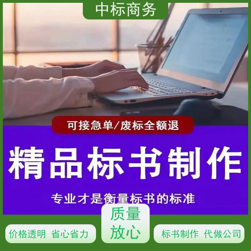 中标商务 四 川 标书代做制作 严谨性强 结构清晰 诚信经营 服务好