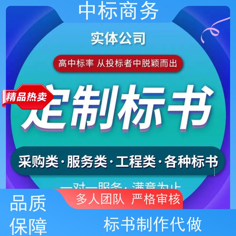 中标商务 四 川 标书代做制作 时效性强 规避风险 为客户量身定制