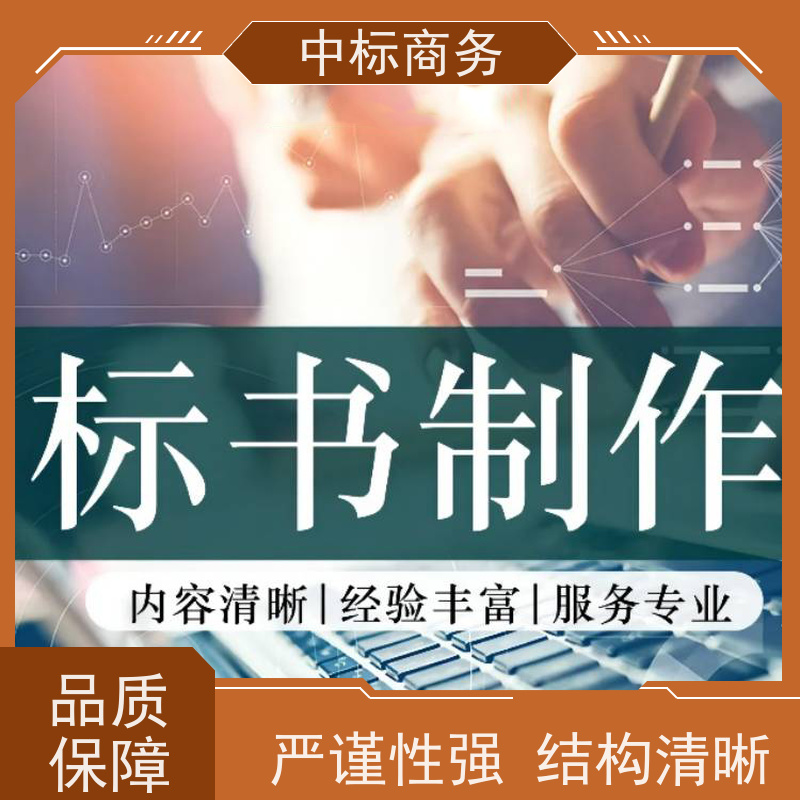 中标商务 四 川 标书代做制作 时效性强 规避风险 一对一服务 满意为止