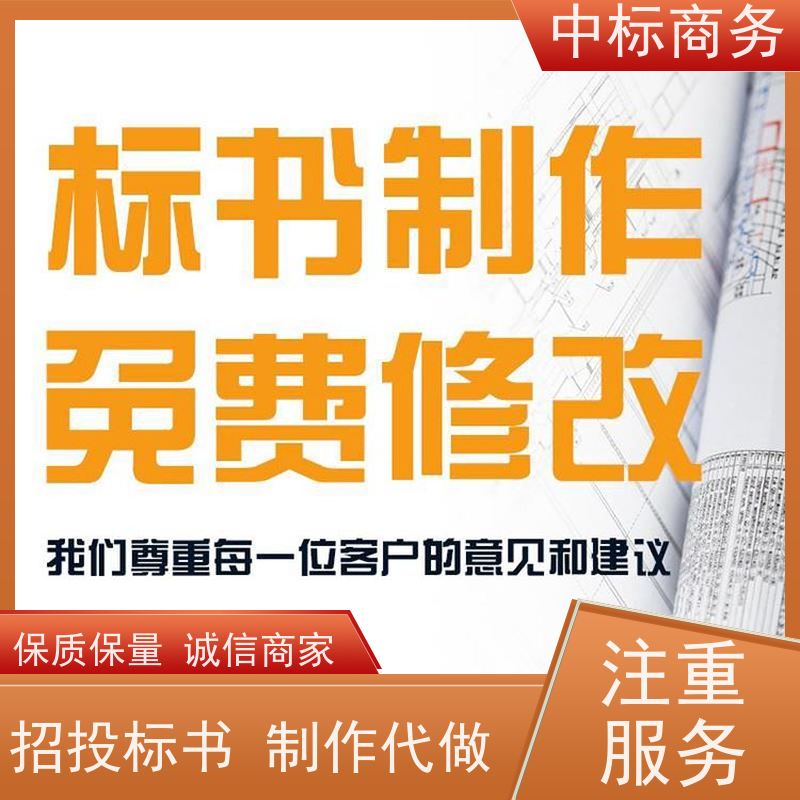 中标商务 四 川 标书代做制作 时效性强 规避风险 诚信经营 服务好