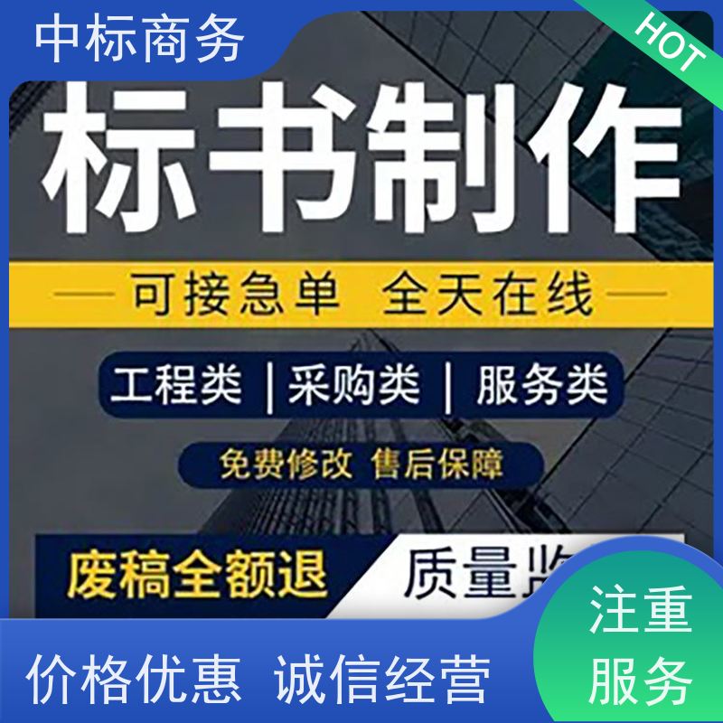 中标商务 四 川 标书代做制作 隐私保密 快捷方便 提高其竞争力