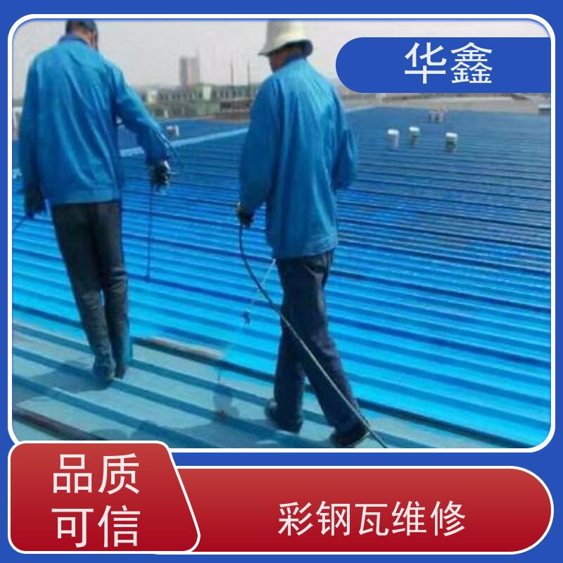 华鑫 彩钢瓦防腐工程 节点维护 即修即用 承接施工