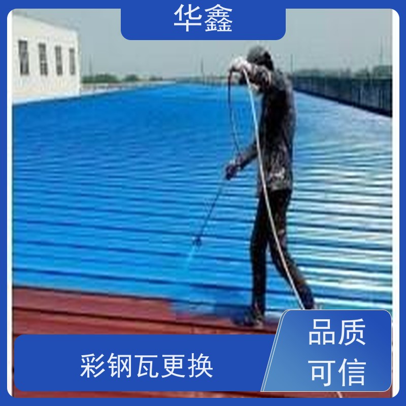华鑫 彩钢瓦防腐工程 提高建筑物使用功能 专注质量 可放心选择