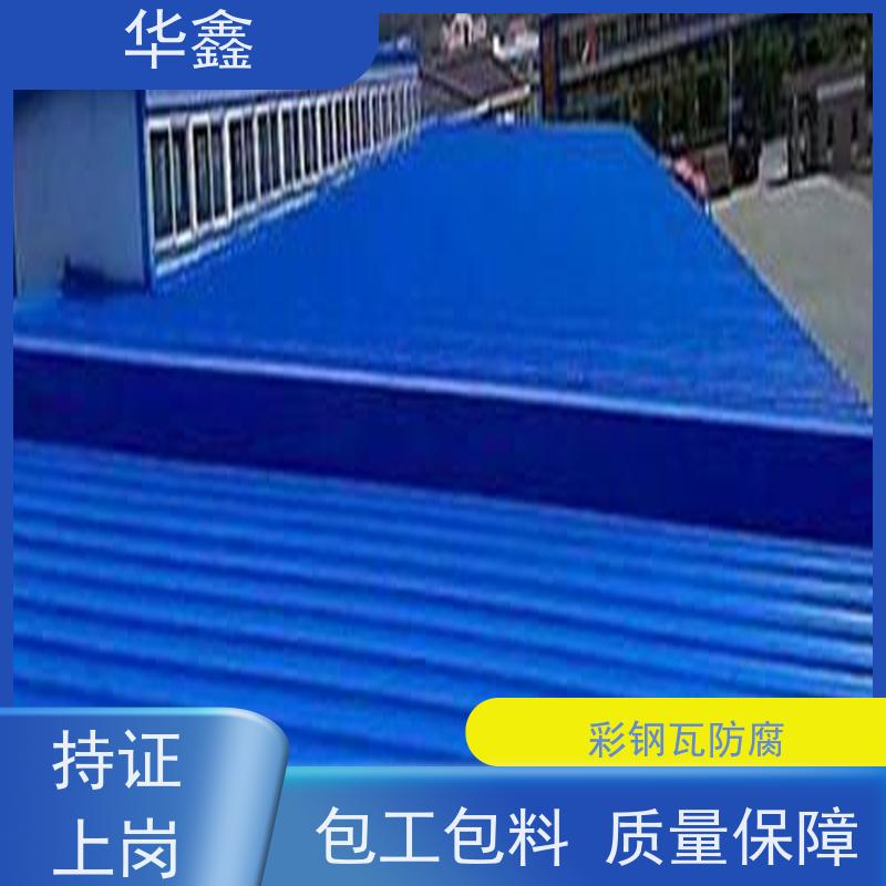 华鑫 彩钢瓦施工 改色上色 维修 净味速干 承接工程
