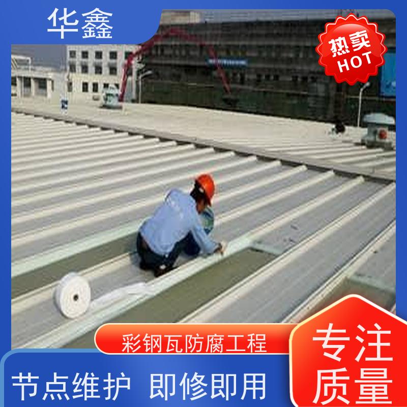 华鑫 彩钢瓦防腐 提高建筑物使用功能 资质齐全 持证上岗