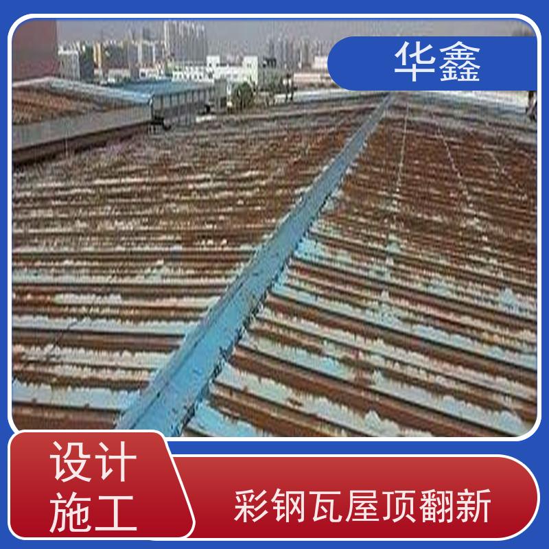 华鑫 彩钢瓦翻新 包工包料 质量保障 施工速度快