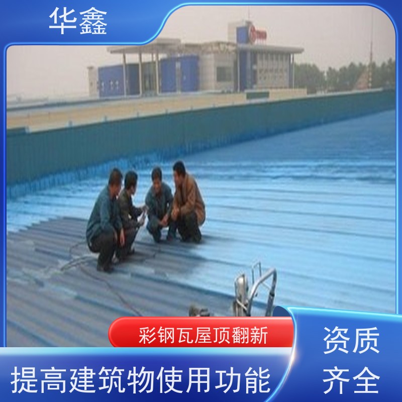 华鑫 彩钢瓦防腐工程 节点维护 即修即用 使用方便 