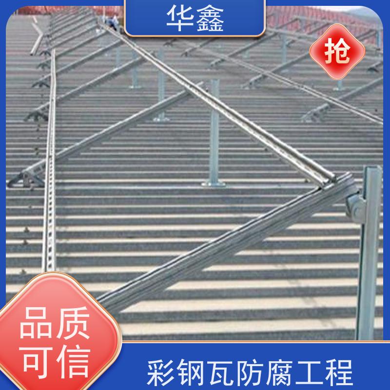 华鑫 彩钢瓦安装 提高建筑物使用功能 定制方案