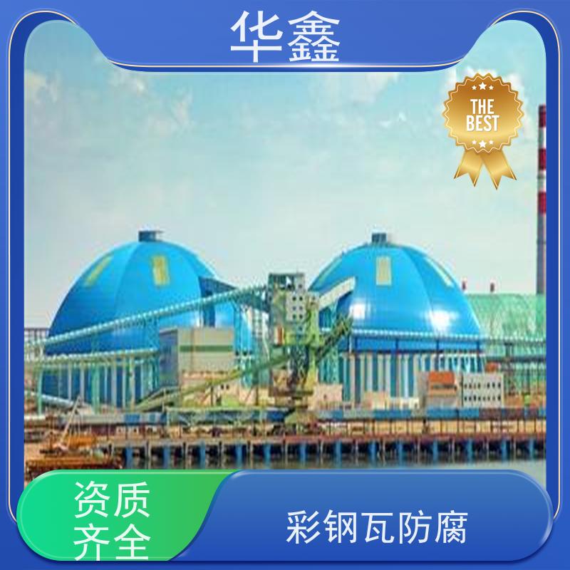 华鑫 彩钢瓦翻新 节点维护 即修即用 多年经验 品质可信