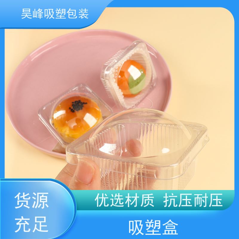 昊峰 月饼吸塑盒 种类齐全 坚挺厚实 应用领域广泛