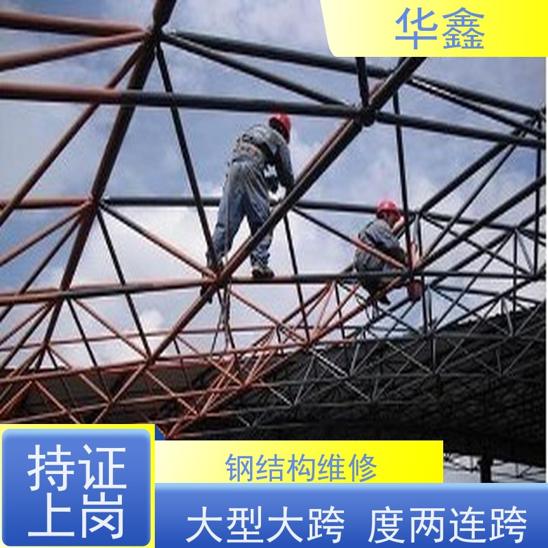 华鑫 钢结构拆除 翻新 施工搭建 多年经验 品质可信