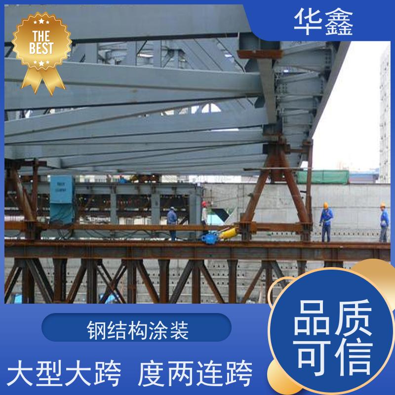 华鑫 钢结构刷油漆防腐 耐腐蚀 强度高 跨度大 提供咨询服务