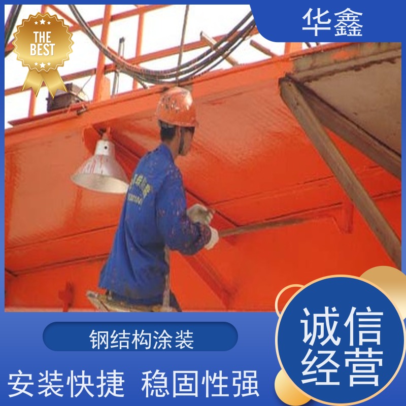 华鑫 钢结构维修 坚固耐用 承载力大 提供咨询服务