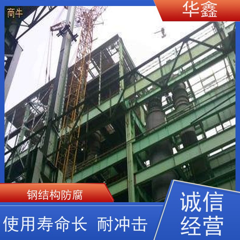 华鑫 钢结构除锈防腐 搭建施工安装 一站式服务 