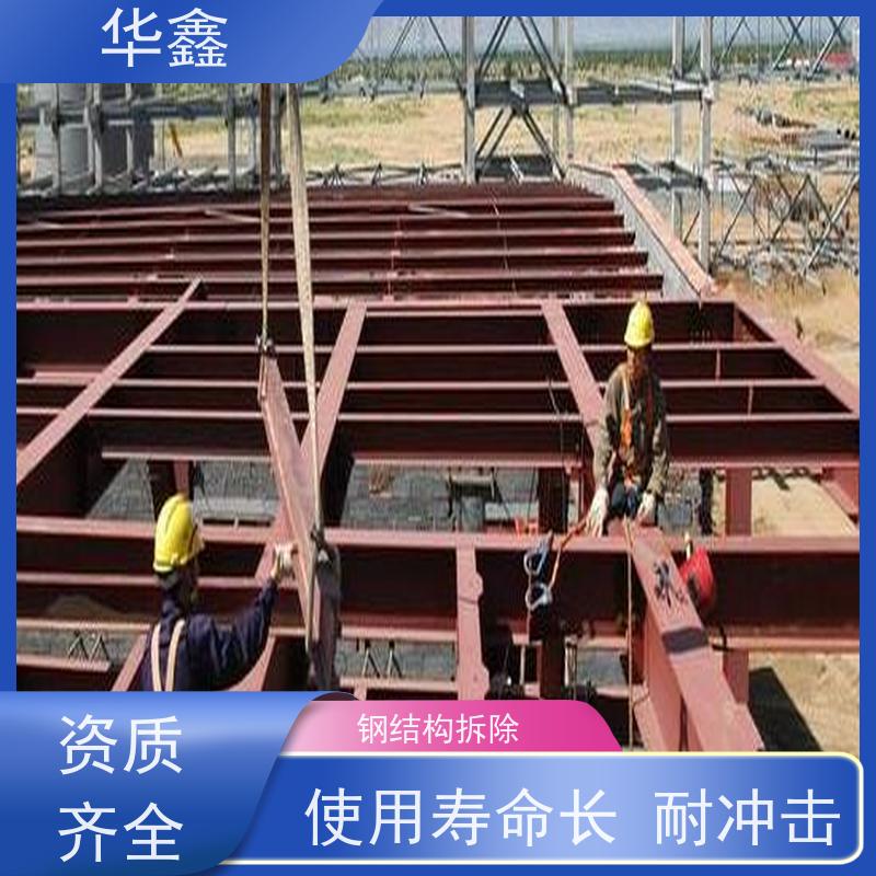 华鑫 钢结构拆除 安装快捷 稳固性强 专注质量 可放心选择
