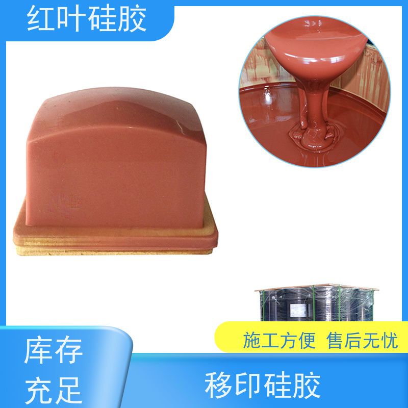 红叶 硅胶公司 液体胶浆 耐油墨溶剂性好 使用安全 性价比高