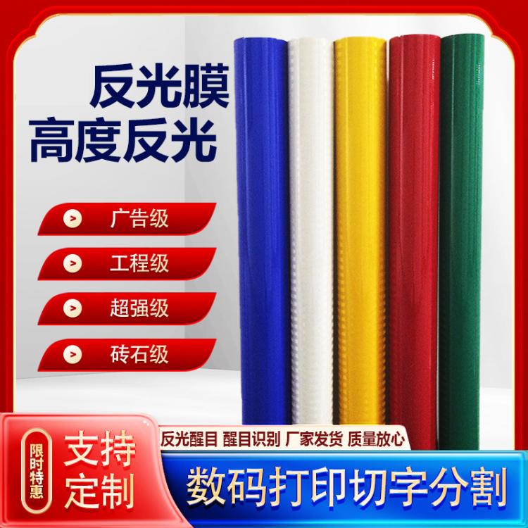 国标工程级道路交通标志牌数码打印可喷绘丝印刻字膜反光膜厂家直