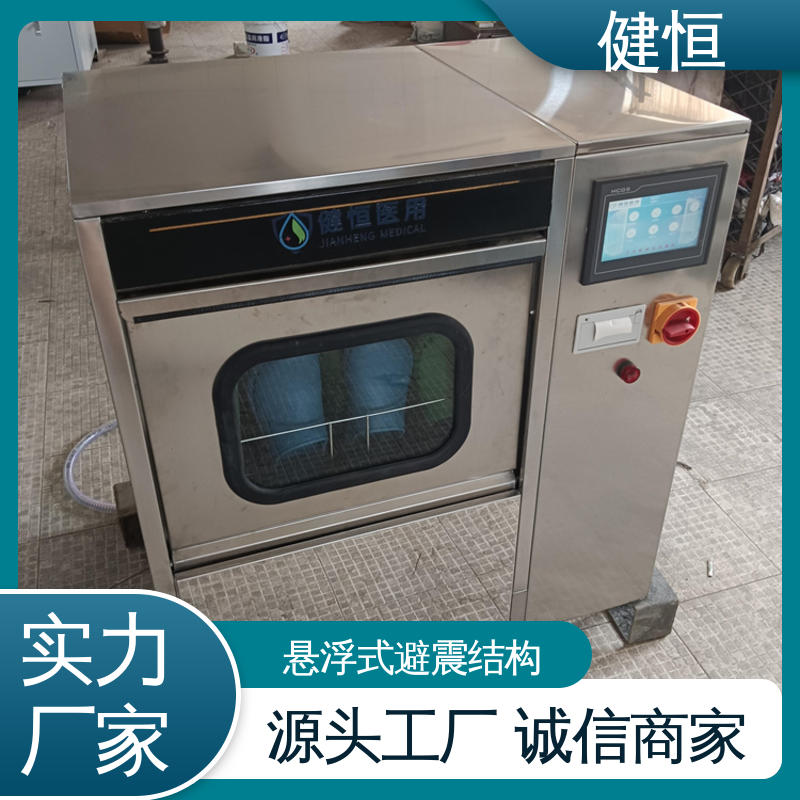 健恒 洗脱机 手术鞋湿热清洗消毒 悬浮式避震结构 厂家直供 支持定制