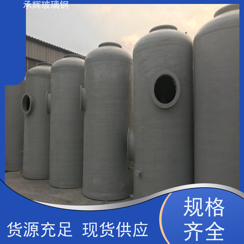 承辉厂家 工业酸雾玻璃钢净化塔 用料厚实外形美观 支持定制