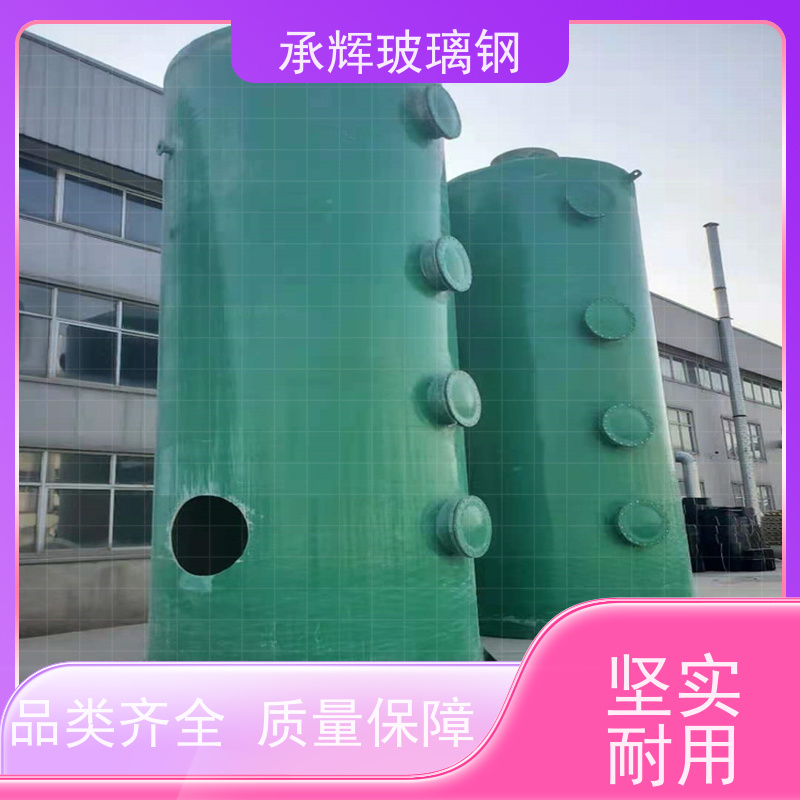 承辉厂家 玻璃钢净化洗涤塔 用料厚实外形美观 支持定制