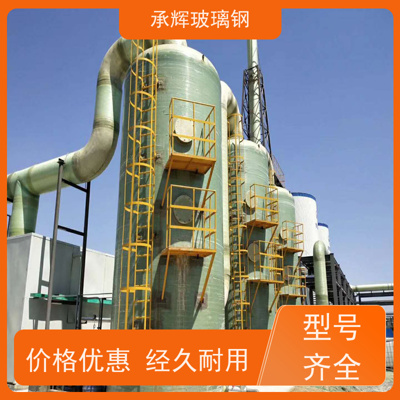 承辉厂家 玻璃钢净化塔 耐老化寿命长 规格齐全
