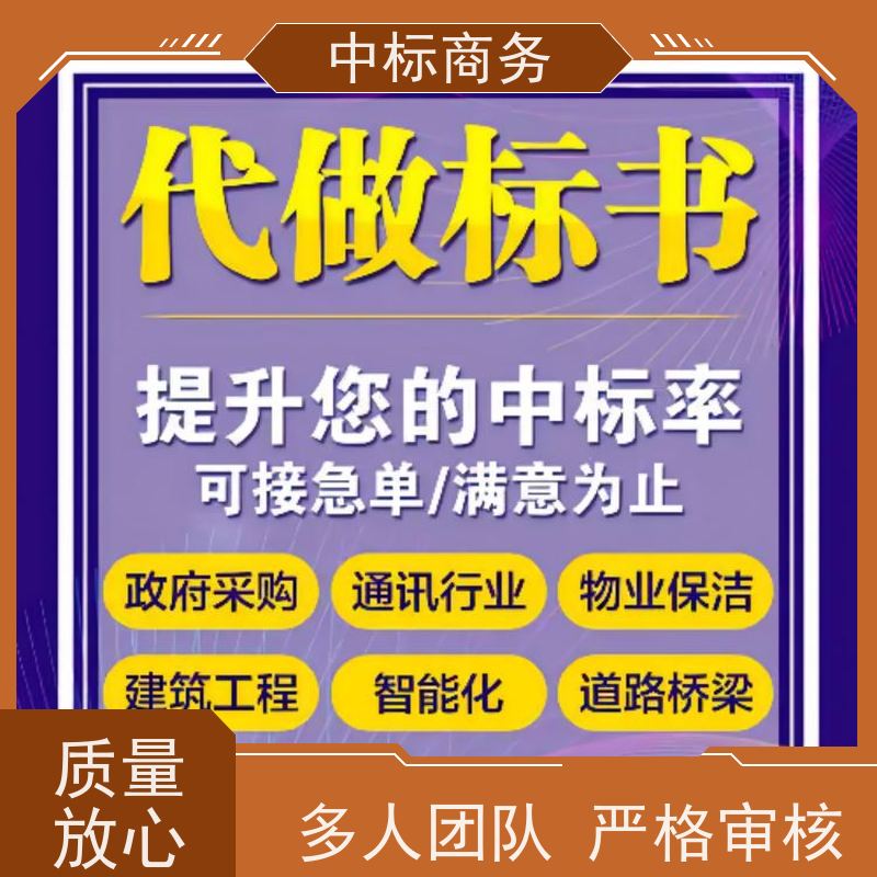 中标商务 四 川 标书代做制作 隐私保密 快捷方便 为企业节省人力成本