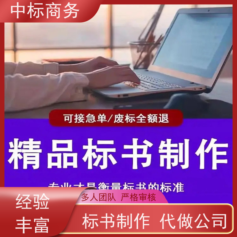 中标商务 四 川 标书代做制作 隐私保密 快捷方便 一对一服务 满意为止
