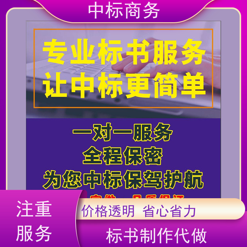 中标商务 四 川 标书代做制作 隐私保密 快捷方便 诚信经营 服务好