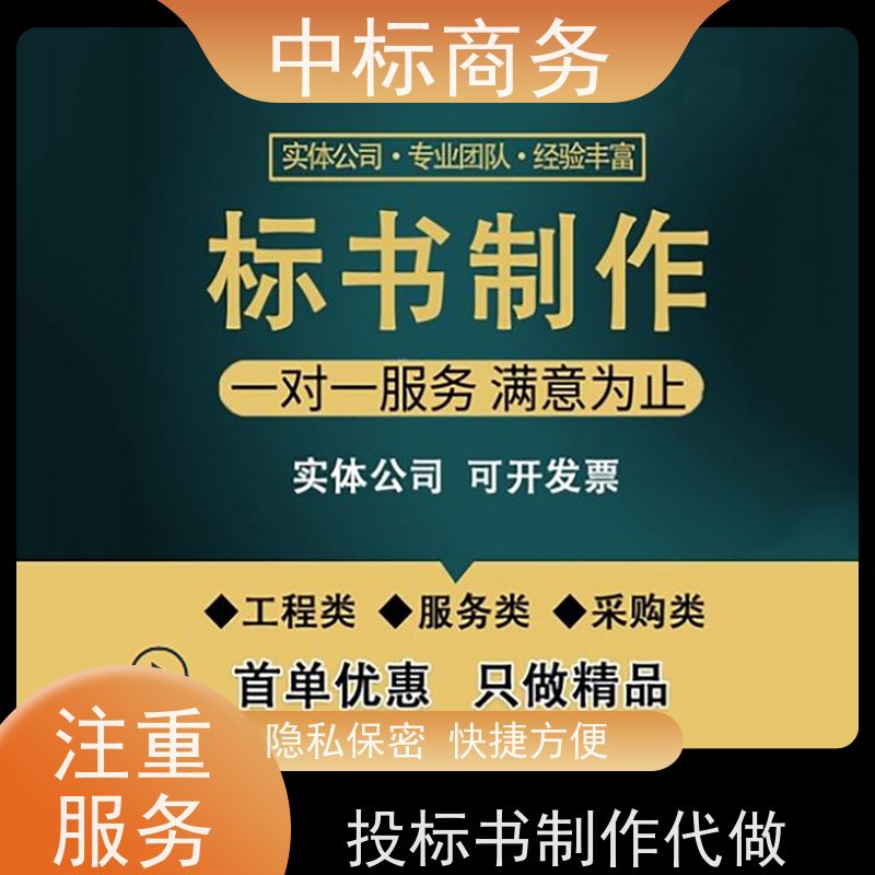 中标商务 四 川 标书代做制作 语言准确精炼 提高其竞争力