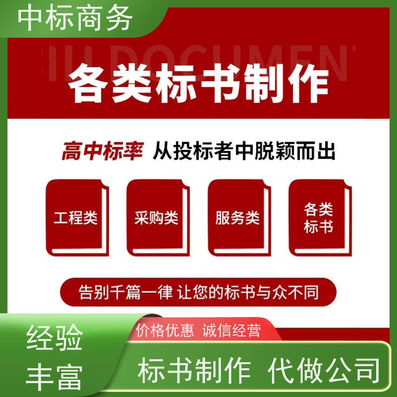 中标商务 四 川 标书代做制作 语言准确精炼 为企业节省人力成本