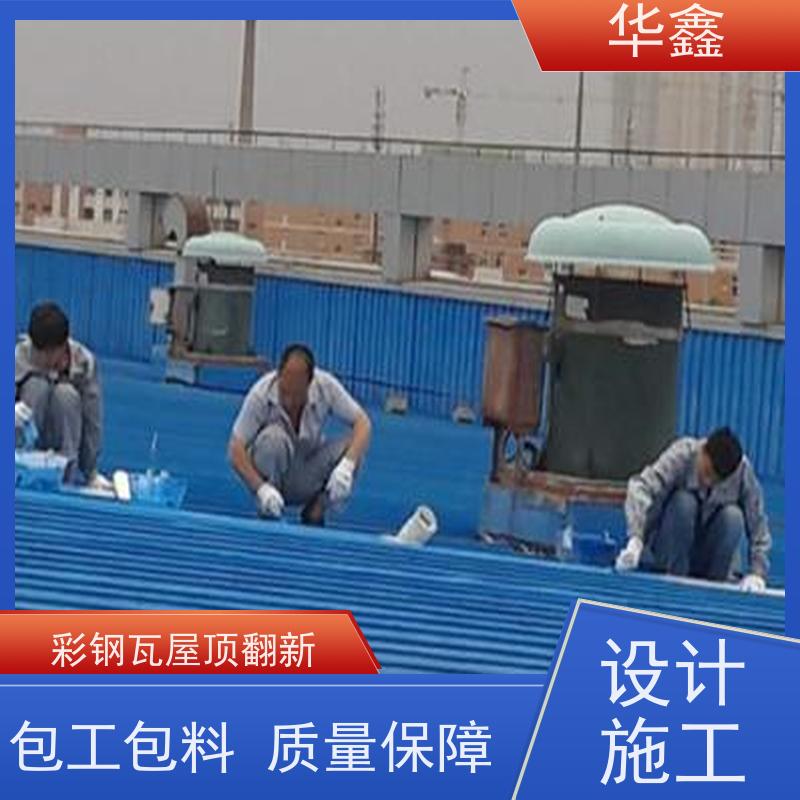华鑫 彩钢瓦屋顶翻新 改色上色 维修 净味速干 提供咨询服务