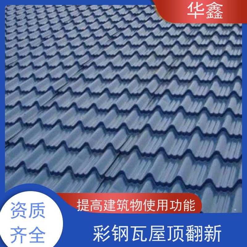 华鑫 彩钢瓦安装公司 节点维护 即修即用 专注质量 可放心选择