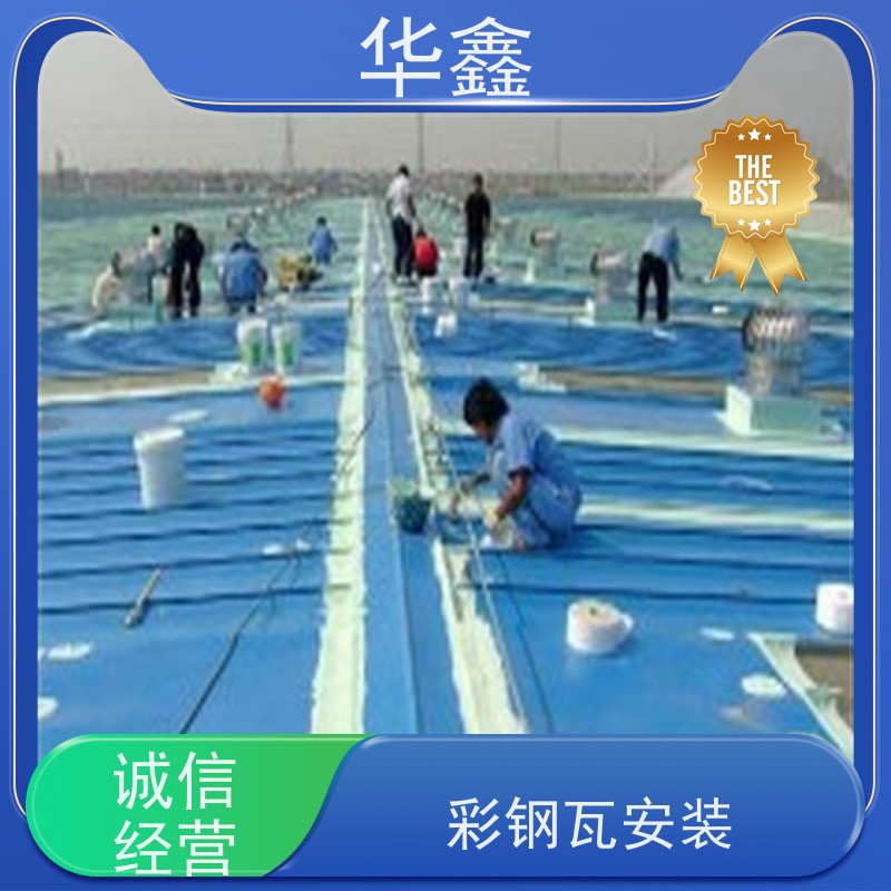 华鑫 彩钢瓦安装公司 质检规范 体检式维修 全国业务承接