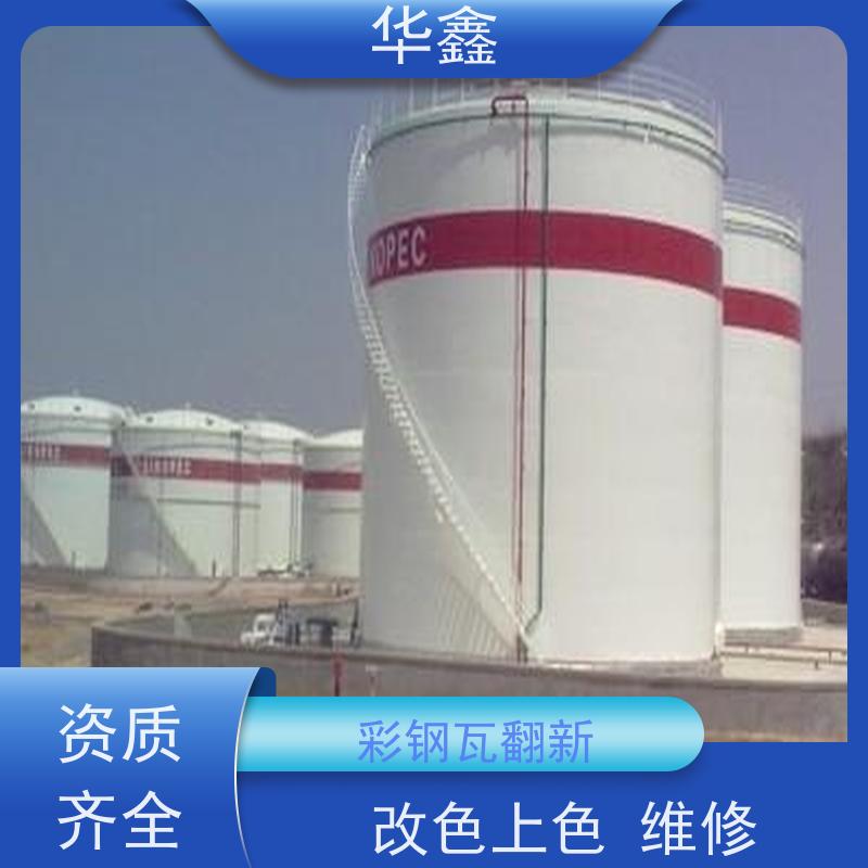华鑫 彩钢瓦安装公司 节点维护 即修即用 施工速度快