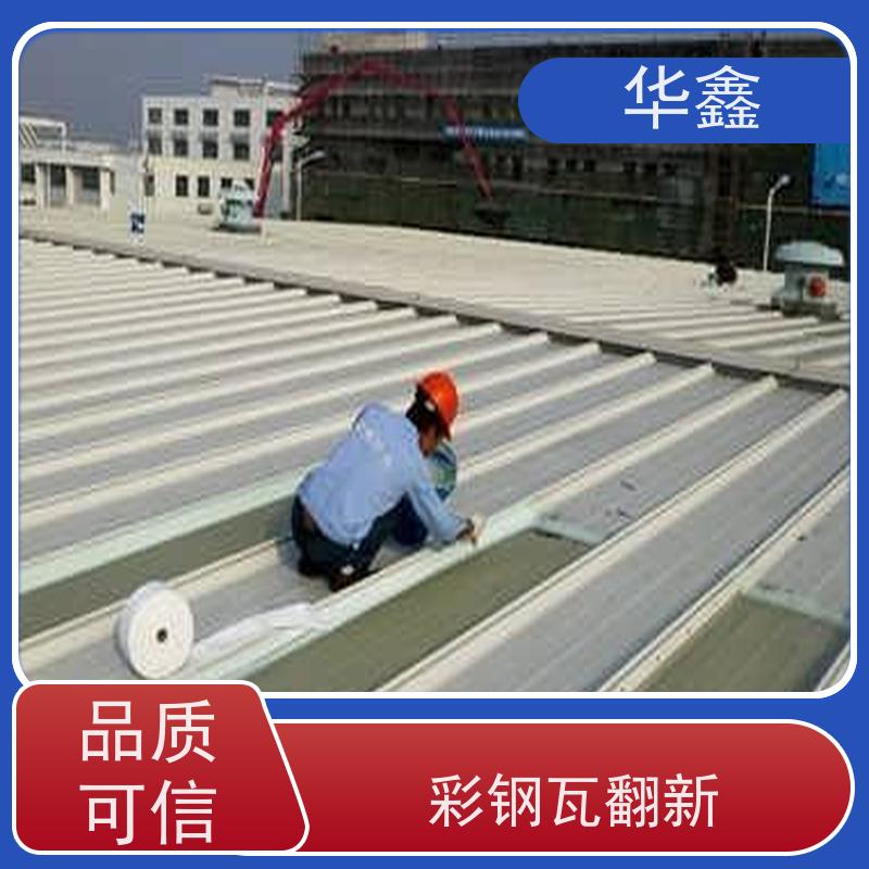 华鑫 彩钢瓦安装公司 屋顶翻新 外墙维修 施工速度快