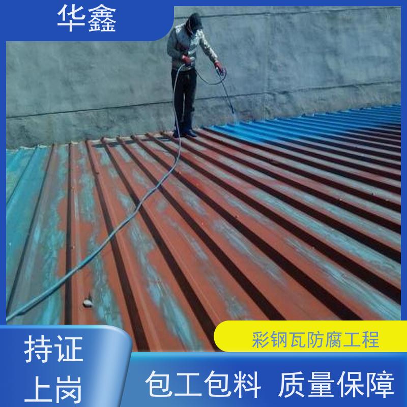 华鑫 彩钢瓦屋顶翻新 厂房改造施工 全国业务承接