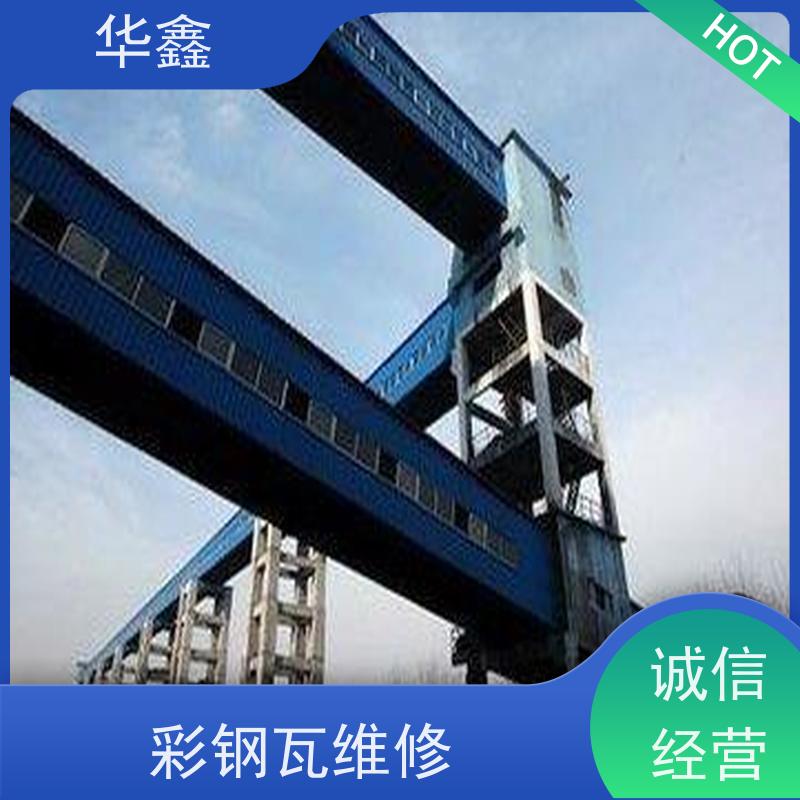 华鑫 彩钢瓦防腐工程 提高建筑物使用功能 全国业务承接