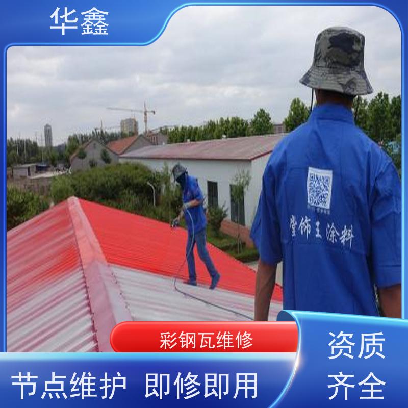 华鑫 彩钢瓦安装公司 质检规范 体检式维修 承接施工