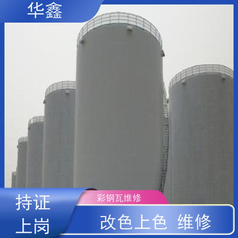 华鑫 彩钢瓦防腐工程 质检规范 体检式维修 资质齐全 持证上岗