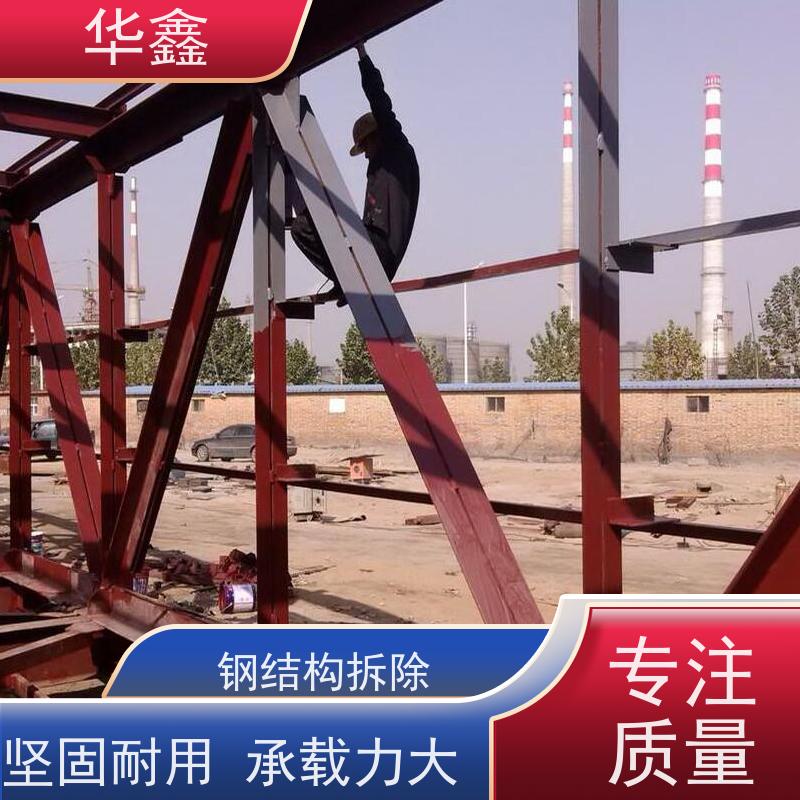 华鑫 钢结构除锈防腐 翻新 施工搭建 按需加工定制