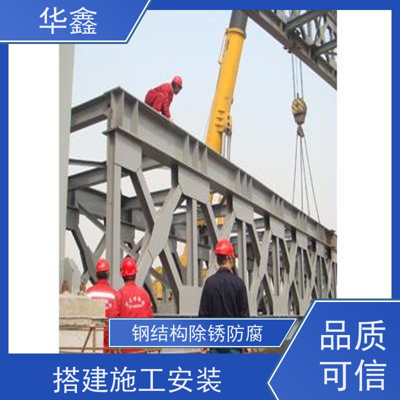 华鑫 钢结构维修 厂房建设工程 专注质量 可放心选择