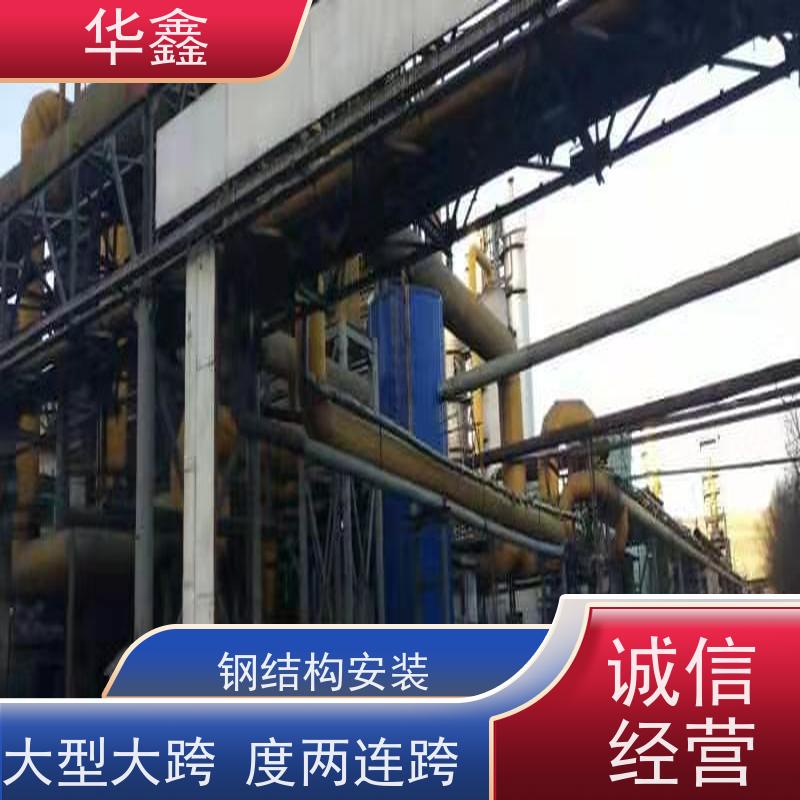 华鑫 钢结构拆除 坚固耐用 承载力大 一站式服务 