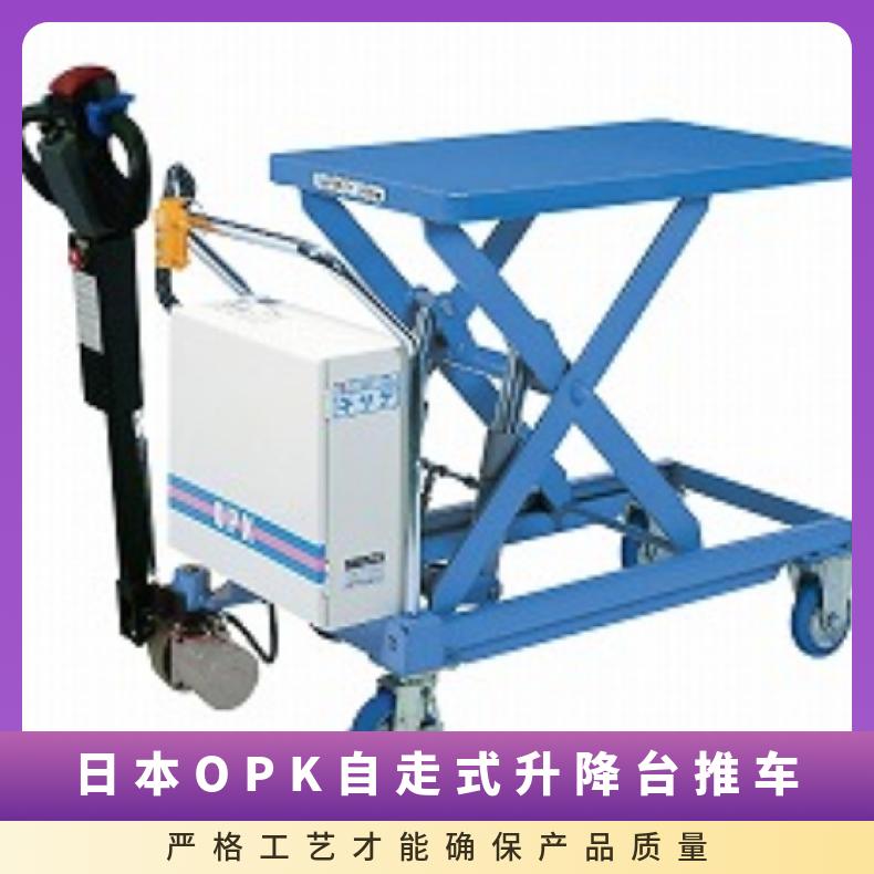 日本进口OPK自走式升降台推车LTX-U550-9L/LTX-U800-10