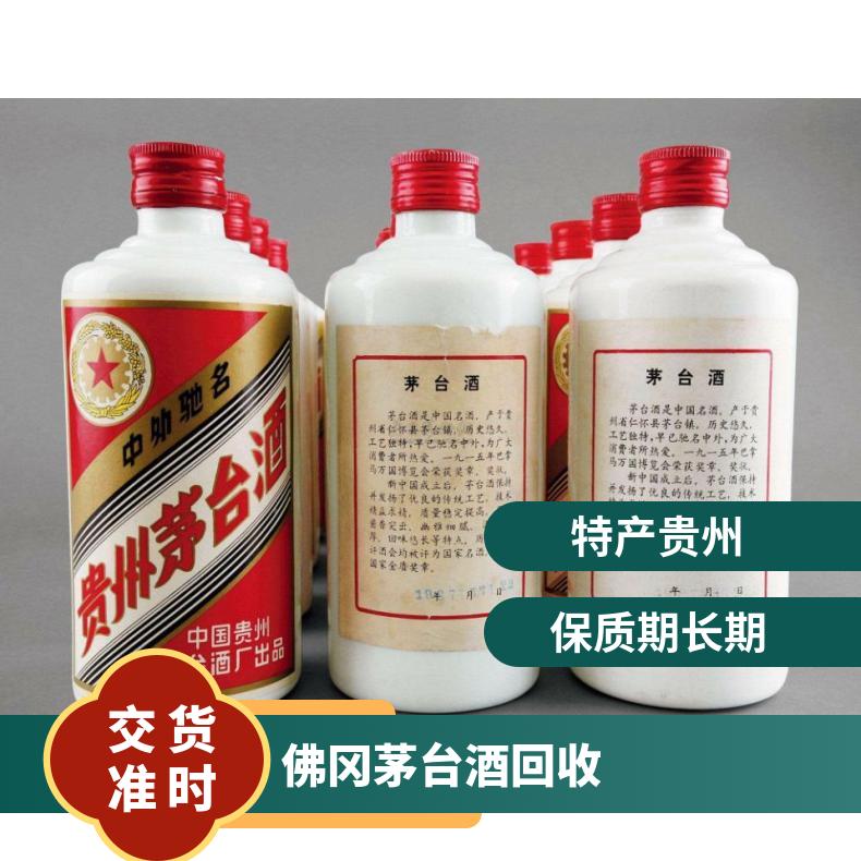 佛 冈茅台酒回收 53度 原箱未拆封行情走势 虫草 洋酒 礼品收购