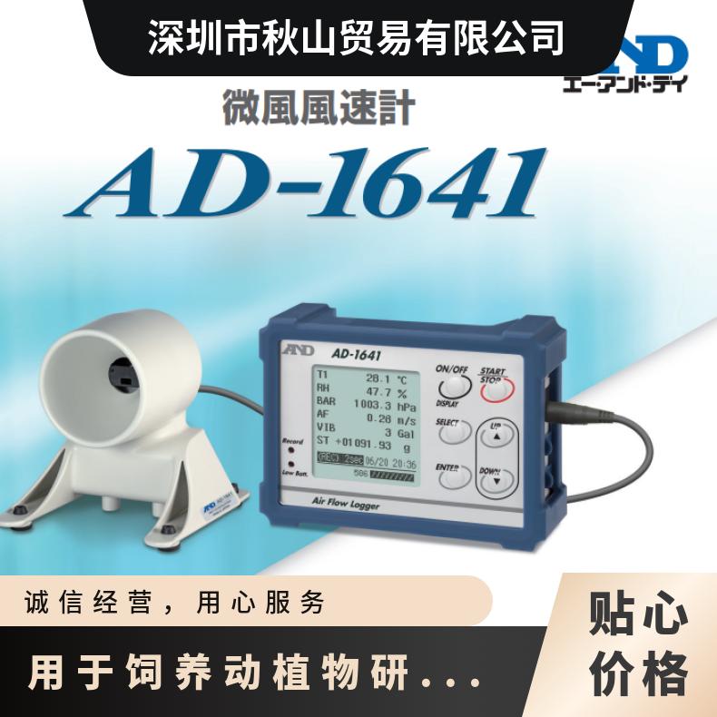 日本进口aandd微风风速计测量仪AD-1641用于饲养动植物研究环境
