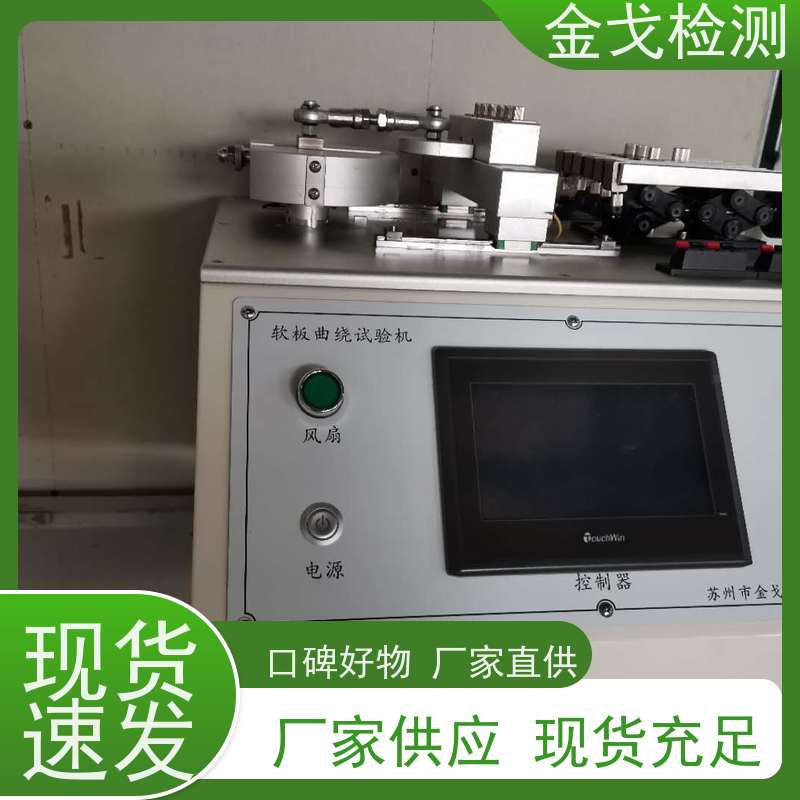 金戈检测 动态挠折性能试验机 高低温弯折寿命测试 操作简单
