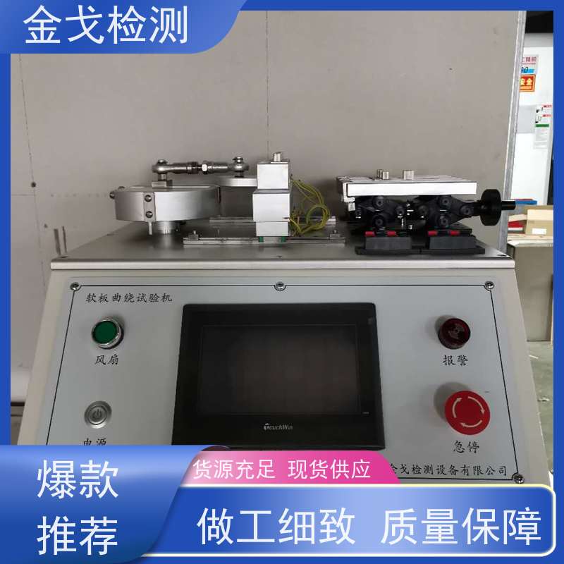 金戈检测 IPC挠曲性能试验机 高低温弯折寿命测试 支持定制
