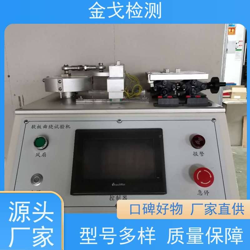 金戈检测 FPC挠曲性能试验机 高低温弯折寿命测试 符合标准