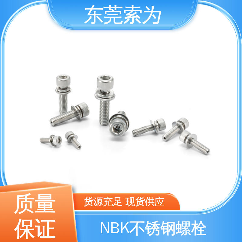 供应 NBK内六角螺栓 带垫圈不锈钢螺丝 机械配件紧固件