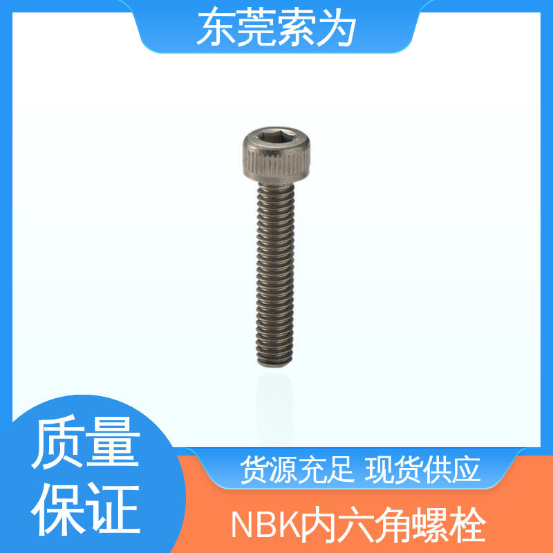 日本NBK SVSL-PN 内六角螺栓 真空 无尘 正品保障